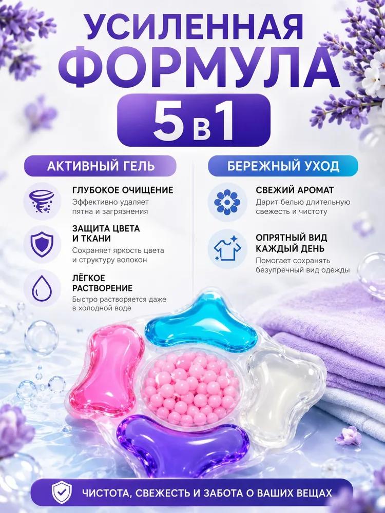 Capsules for washing clothes 5v1, 100 pcs / Removal of stains, Persistent fragrance / Gentle cotton / with conditioner