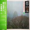 LP Record HATSUKO KIKUHARA, KAZUKO KIKUBA, KÔ - Tozanryu Shakuhachi Gai Kyoku Shuse SJL239 Victor 1982 Japan Obi Japanese Traditional/Folk Used