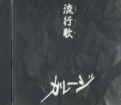 CD GARAGE - Популярные песни GAR2021 HAKUHO 1994 Япония Японский Поп/Рок Б/У