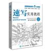 Practical Sketching Tutorial by Zhang Yuhong, People's Posts and Telecommunications Press, Art Federation, College Entrance Exam