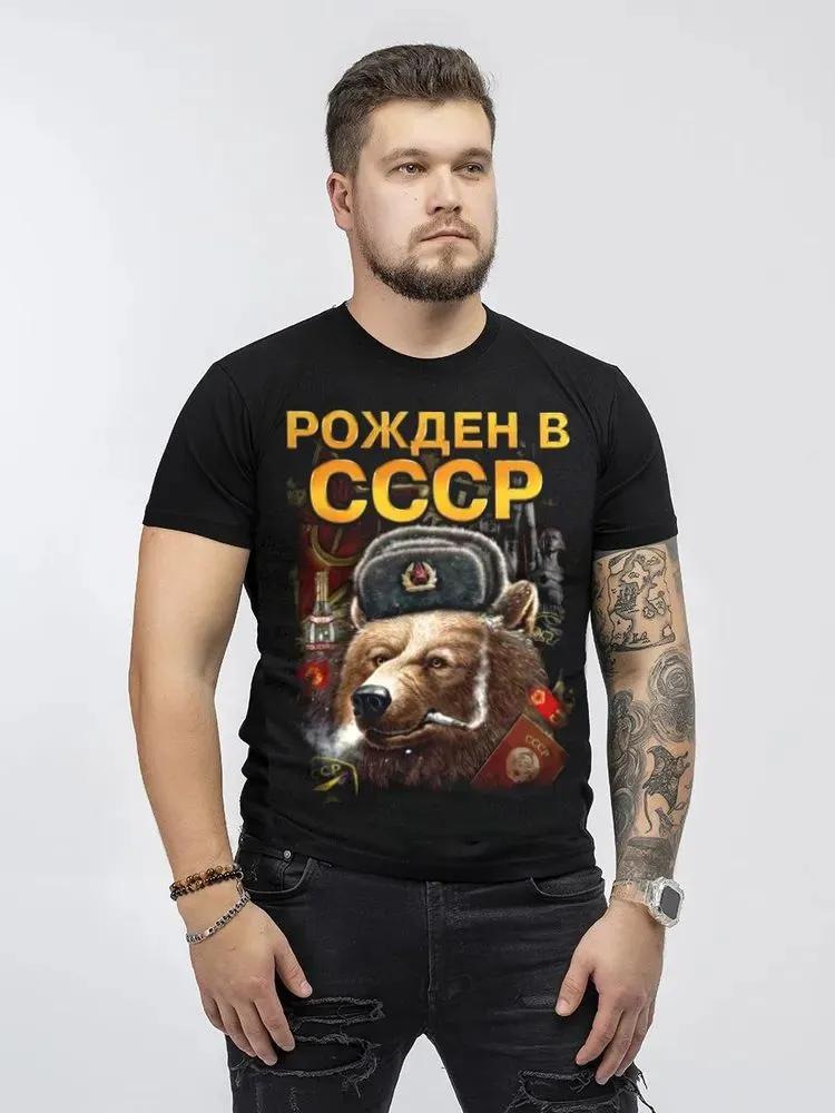 Мужская советская футболка с принтом "Рожден в СССР", Винтажная футболка с коротким рукавом и графикой медведя CCCP