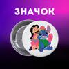 Значек Лило и стич Lilo & Stitch на булавке на рюкзак 44 мм 1 шт