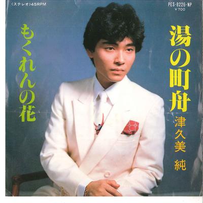 7-дюймовая пластинка JUN TSUKUMI - Yu No Machi Fune / Mokuren No Hana PES8226NP COLUMBIA 1983 Япония Японская поп/рок Б/У