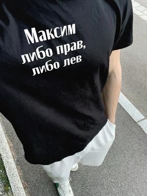 Футболка: Максим либо прав, либо лев