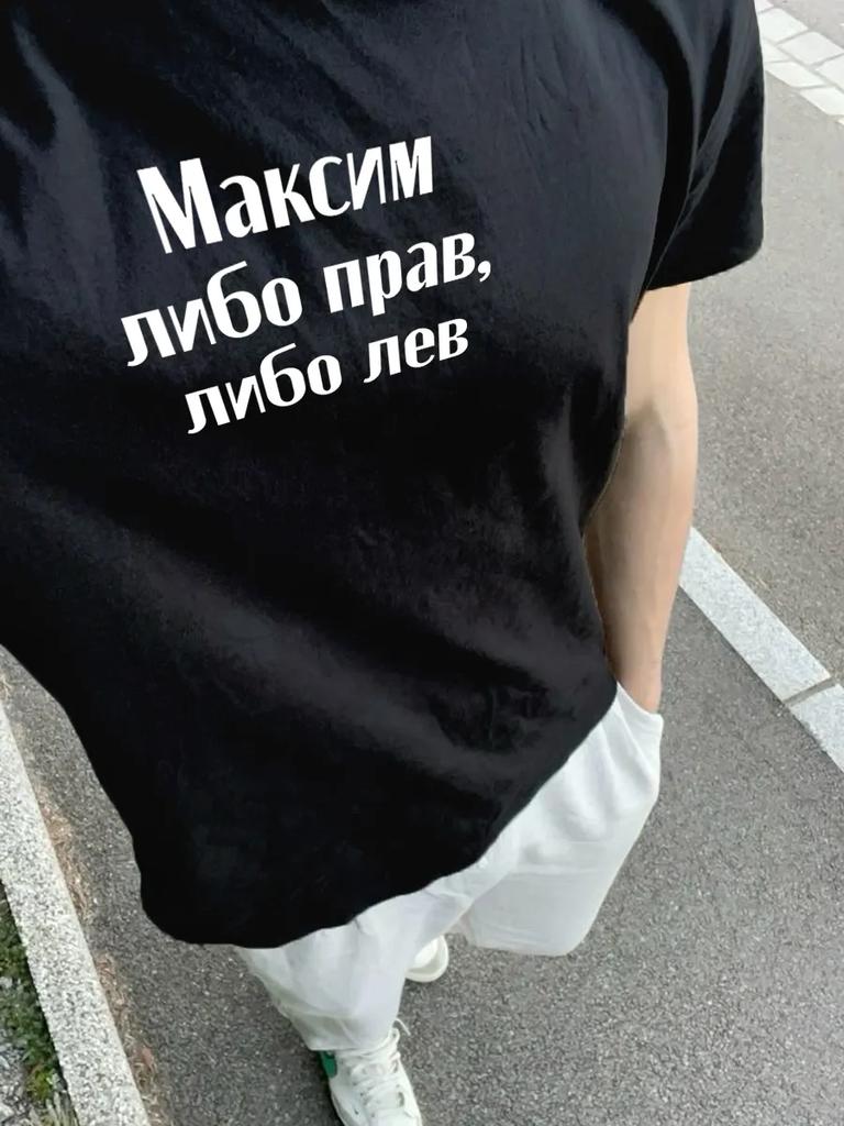 Футболка: Максим либо прав, либо лев