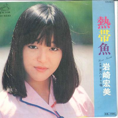 7-дюймовая пластинка HIROMI IWASAKI-Nettaigyo/Natsu no Tamari ba SV6233 VICTOR 1977, Япония, японский поп/рок, б/у