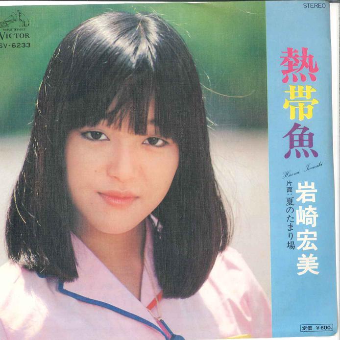 7-дюймовая пластинка HIROMI IWASAKI Nettaigyo Natsu no Tamari ba SV6233 VICTOR 1977 Япония Японский Поп-Рок Б/у
