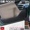 Новая специальная защита дверного порога ROOX Передняя 2 шт. Защитная накладка на порог ROOX из углеродного волокна Сшитая в Японии Защита-Протектор S YOURS, [Внешний вид типа ткани]