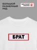 Футболка с надписью "брат"