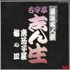 LP Пластинка KOKONTEI SHINSHO - Nhk Rakugomeijinsen Kokintei Shinsh MF4004 POLYDOR Япония Японская комедия/Разговорный жанр Б/У
