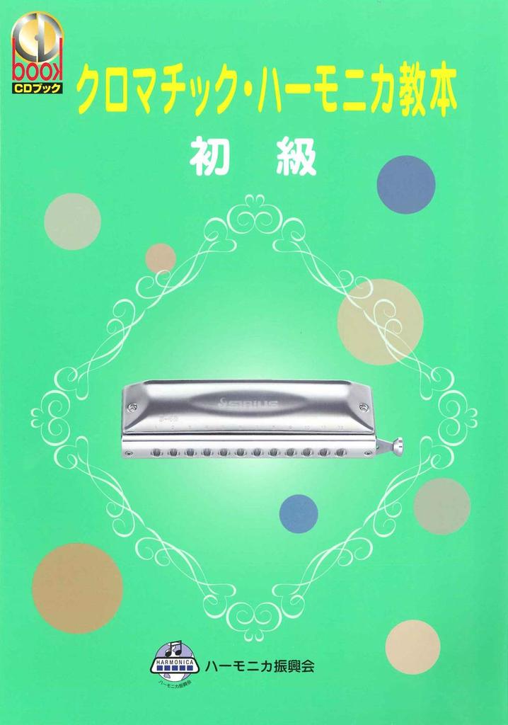 SUZUKI Chromatic Harmonica Textbook with CD Beginner