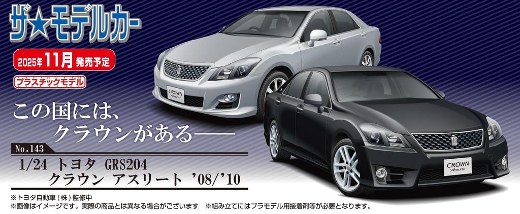Aoshima Bunka Kyozai Модель автомобиля Масштаб 1/43 Toyota GRS204 Crown Athlete Пластиковая модель (АОСИМА) нет. 1/24 '08/'10