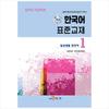New Korean Standard Textbook 1: Everyday Korean - Employment Permit System Korean Proficiency Test (EPS-TOPIK)