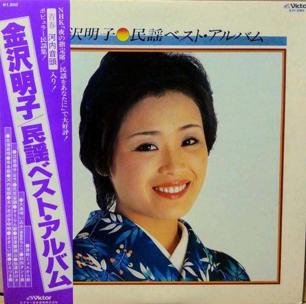 Виниловая пластинка AKIKO KANAZAWA - Min Yo Лучший Альбом SJV2062 VICTOR 1978 Япония Оби Японская Энка/Традиционная Б/у