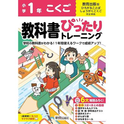 Учебник начальной школы - Идеальная тренировка: Японский язык 1 класс (Издание Kyoiku Shuppan) (Полностью совместимо с учебниками, полноцветное,