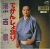 7inch Record EIICHI KAMADA - De Kansho Odori / Minato Hyaku Kei CWC74 CROWN 1988 Japan Japanese Traditional/Folk Used