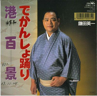 7-дюймовая пластинка ЭИИЧИ КАМАДА - De kansho odori / Minato hyaku kei CWC74 CROWN 1988 Япония Японская традиционная/фолк Б/у