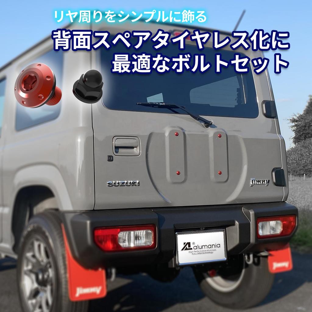 Alumania Комплект болтов в стиле Back Jimny Sierra Задний без запасного колеса Задний дворник Гайка в комплекте [МЕТАЛЛИК]