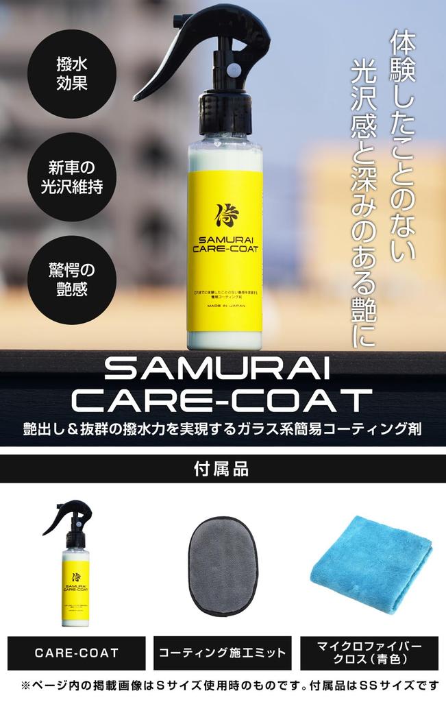 Samurai a highly and smooth glass body Easy application for anyone to beautifully protect painted A deep gloss and sheen lasts for approximately 180
