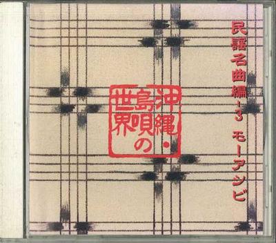 CD БЕЗ ИСПОЛНИТЕЛЯ - Мир окинавской симауты / Минъё FZCL70034 SONY MUSIC Japan Японская традиционная/народная Б/У