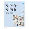 Корейский язык и культура для начинающих 2 Руководство для учителя