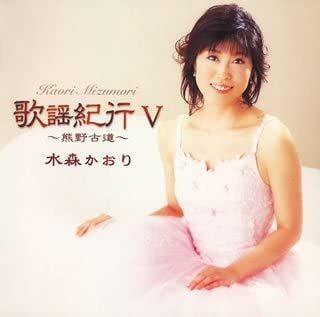 CD KAORI MIZUMORI Каё Кико V Кума но Кодо TKCA73030 TOKUMA JAPAN CO 2006 Япония Японский Энка Традиционный Б/У