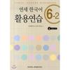 Yonsei Korean Practice 6 2