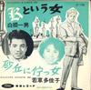 7-дюймовая пластинка KAZUO SHIRANE, TAKAKO WAKAKUSA - Женщина по имени К / Женщина, увядающая в песках JP1189 TOSHIBA Япония Японская Энка Б/У