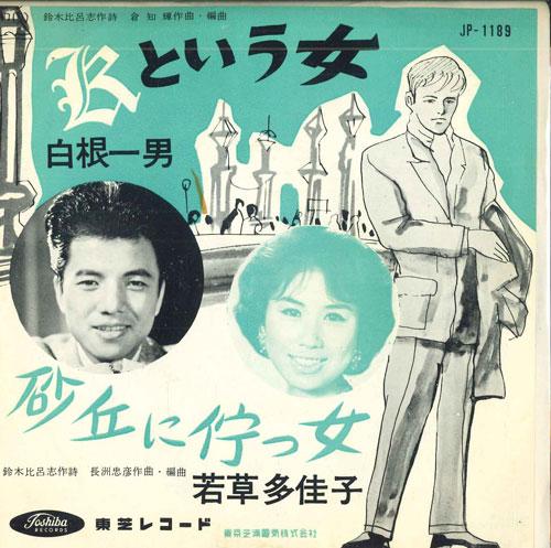 7-дюймовая пластинка KAZUO SHIRANE, TAKAKO WAKAKUSA - Женщина по имени К / Женщина, увядающая в песках JP1189 TOSHIBA Япония Японская Энка Б/У