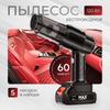 Беспроводной автомобильный пылесос, 120 Ватт