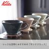 Kalita Кофеварка Kalita Coffee Dripper Mino Ware, керамика с высокой теплоемкостью, для 2–4 человек, DACHI Kalita MI185 Sand Black Wave Series, сделано в Японии