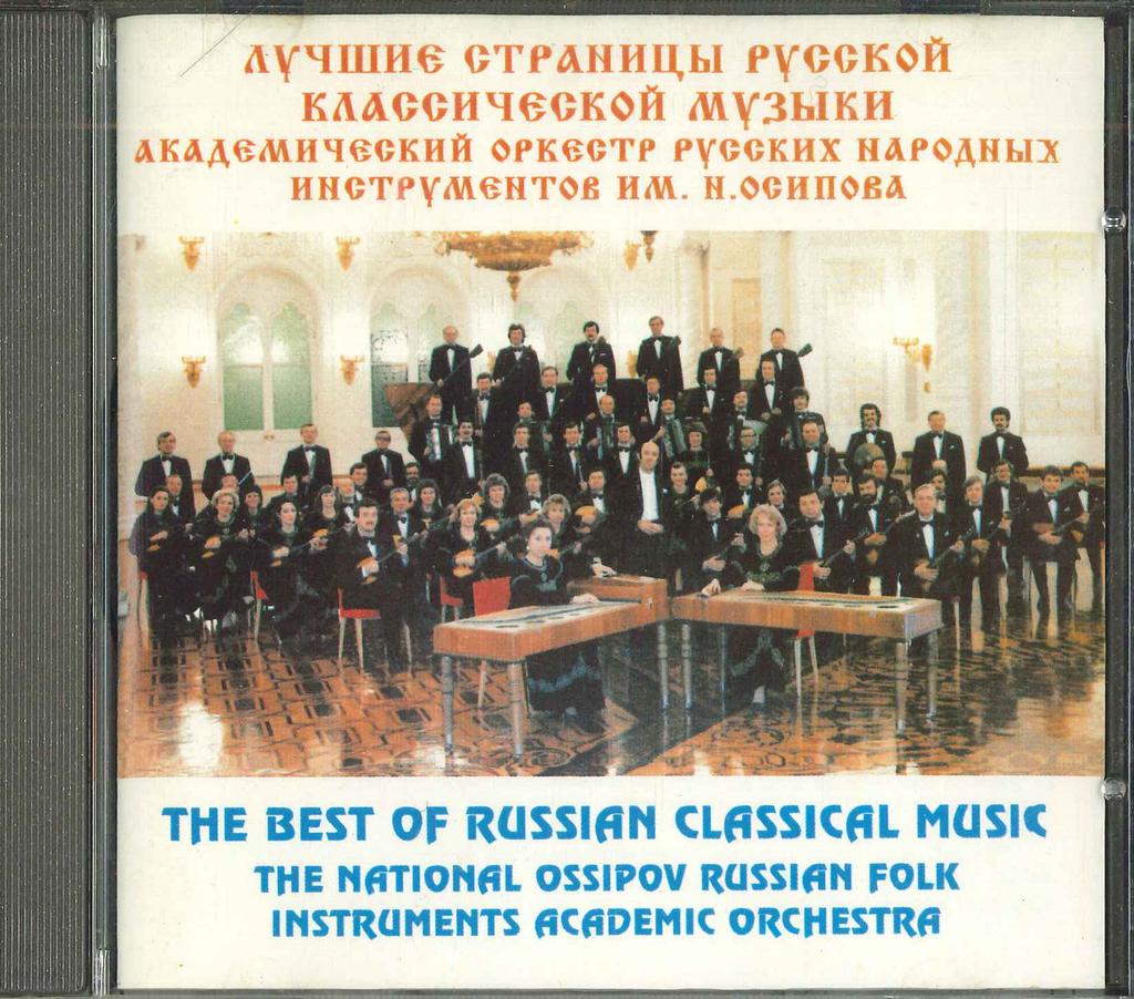 CD НАЦИОНАЛЬНЫЙ ОРКЕСТР ИМ. ОСИПОВА РУССКИХ НАРОДНЫХ ИНСТР - Лучшее из русской классической МУЗЫКИ MTMCD94013 НЕ НА ЛЕЙБЛЕ Россия Классика Б/У