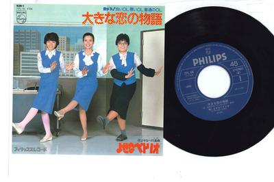 7-дюймовая пластинка YOSENABE TRIO - Okina Koi No Monogatari / Yosenabe 7PL94 PHILIPS 1982 Япония Японская поп/рок-музыка б/у