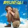 7-дюймовая пластинка MASAAKI SAKAI - Aozora Wa Shiranai Koibito Nanka Su LL10176J COLUMBIA 1971, Япония, японский Enka