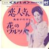 7inch Record CHIYOKO SHIMAKURA - Koibito San / Hana No Waltz SAS394 COLUMBIA 1964 Japan Japanese Enka