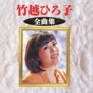 CD HIROKO TAKEKOSHI Zenkyoku shu KICX2546 1999 Japan ObiJapanese Others Used