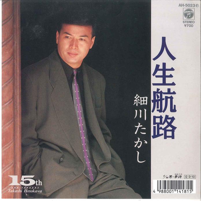 7-дюймовая пластинка ТАКАШИ ХОСОКАВА - Jinsei kouro / Otoko Yumeuta AH5023 COLUMBIA 1989 Япония Японская Энка Б/У