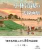 Коллекция световых работ Кобаяси Киётика: 86 работ из "Известные места Токио" и другие - Расширенное издание -