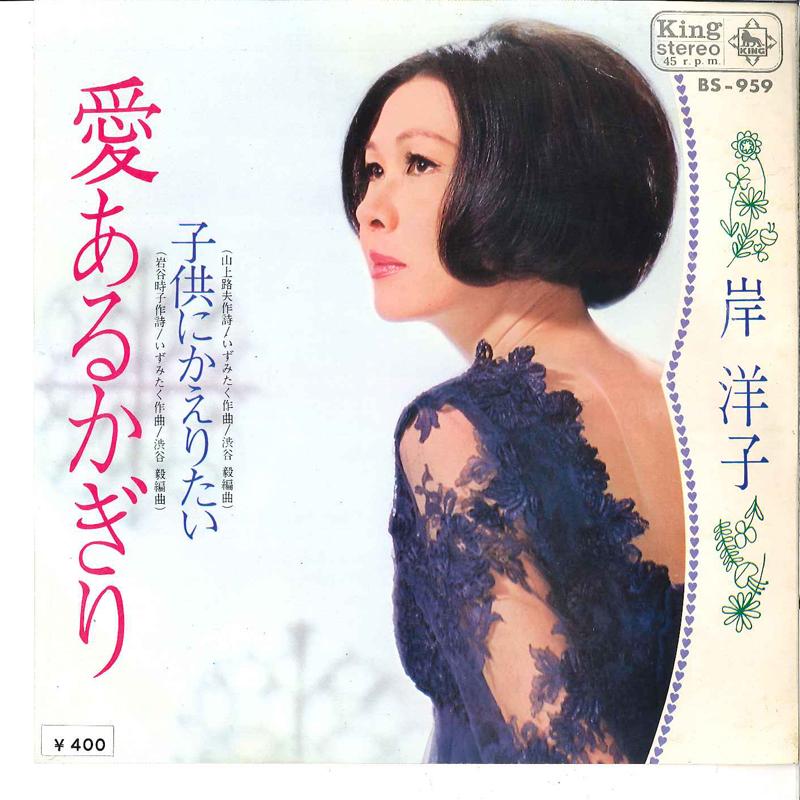 7inch Record YOKO KISHI - Ai Aru Kagiri / Kodomo Ni Kaeitai BS959 KING 1969 Japan Japanese Pop/Rock Used