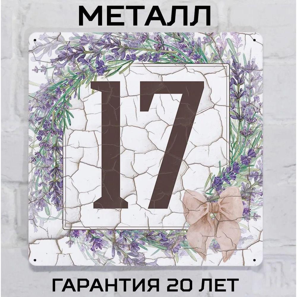 Металлическая табличка с номером дома Прованский стиль Лаванда 6 20x20 см