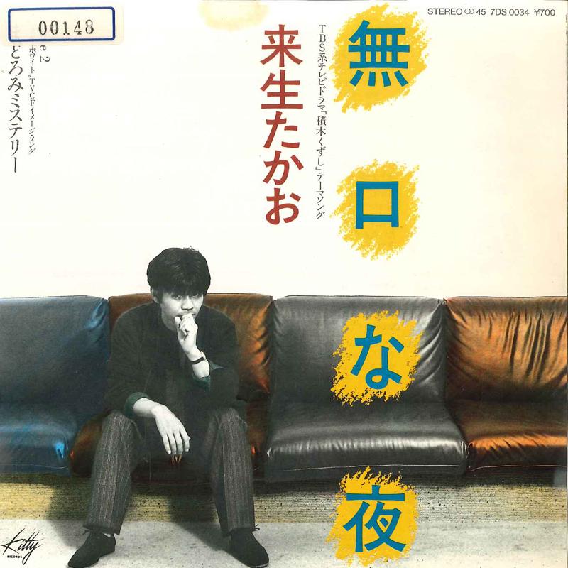 7-дюймовая пластинка TAKAO KIZUKI Mukuchi Na Yoru Madoromi Mystery 7DS0034 KITTY 1983 Япония Японский Поп-Рок Б/у