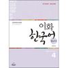Ewha Korean Reference Book 4 English Version