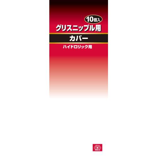 SK11 (SK11) Grease Nipple Cover for Hydraulic Type, 10 Pieces