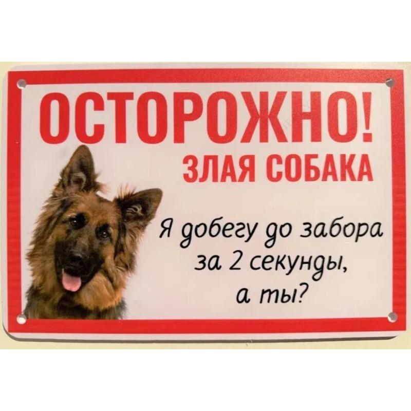 Собака может съесть металлическую табличку, Юмористическая предупреждающая табличка для питомца