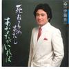 7inch Record SHUUICHI ITO - Shineruwa Atashi / Anata Ga Ireba AH343 COLUMBIA 1983 Japan Japanese Enka/Traditional Used