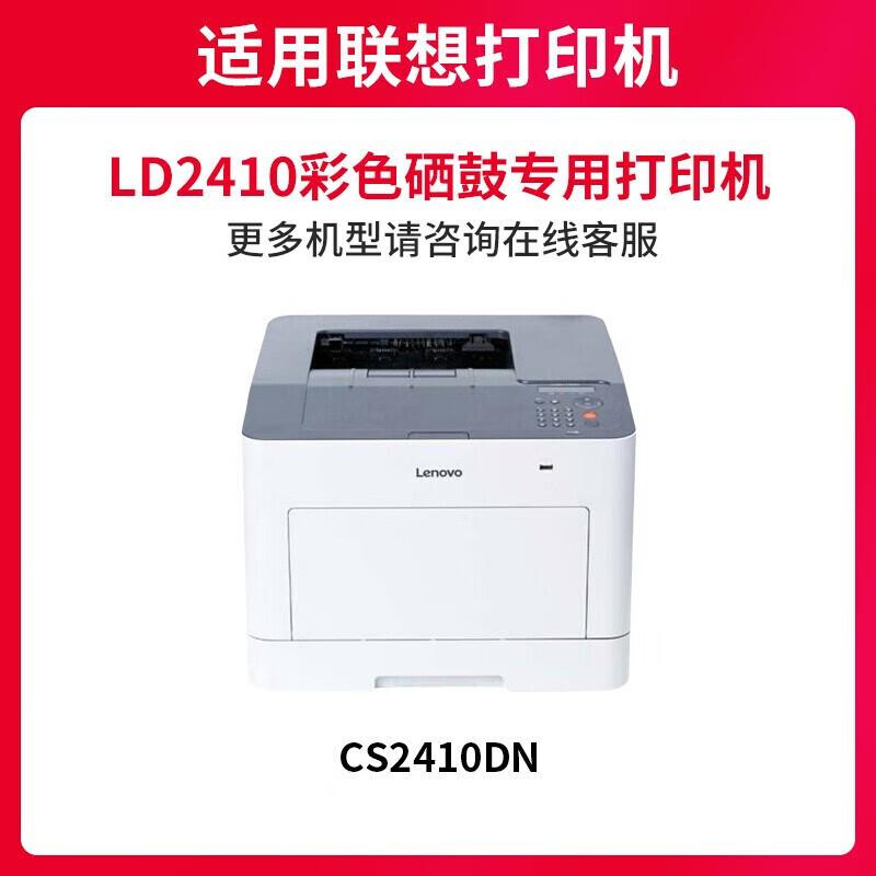 Совместимый фотобарабан LD2410 для принтера Lenovo CS2410dn