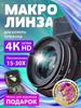 Макро объектив для телефона, 30x, 4K, профессиональный макро объектив для мобильного телефона