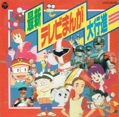 CD ТЕМАТИЧЕСКАЯ ПЕСНЯ ДЛЯ ТВ, МИЦУКО ХОРИЭ, САЮР - Saishin tv set manga dai koushin COCC6319 Япония Японская поп/рок Б/У