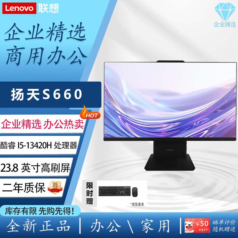Lenovo Yangtian S660 All-in-One Desktop PC (CN version)