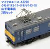 Micro Ace Масштаб N Комплект депо поездов Kumoya Kumoya Yamanote Модель поезда A3290 143-17 + 143-18 2 вагона